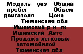  › Модель ­ уаз › Общий пробег ­ 10 000 › Объем двигателя ­ 3 › Цена ­ 300 000 - Тюменская обл., Ишимский р-н, гк Ишимский  Авто » Продажа легковых автомобилей   . Тюменская обл.